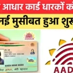 आज से आधार कार्ड धारकों के लिए नियम बदल गए, जानिए क्या मुश्किल होने वाली है | Aadhaar Card Update Rules 2026