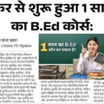 शिक्षक बनने का मौका! 1 साल का B.Ed कोर्स फिर से शुरू, पूरी पात्रता और आवेदन प्रक्रिया जानें | BEd Course 2026