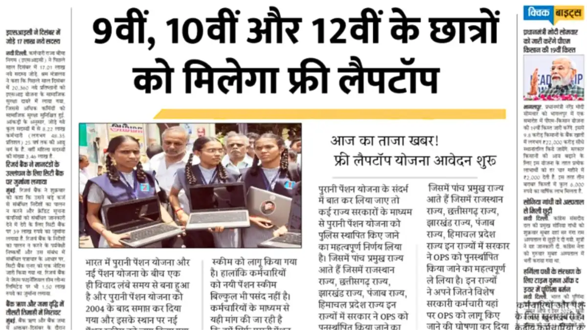 छात्रों के लिए बड़ा तोहफा! फ्री लैपटॉप पाने का मौका – ऑनलाइन आवेदन शुरू, जानें पूरी प्रक्रिया | Free Laptop Yojana 2026