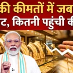 सोना हुआ धड़ाम! एक ही झटके में हजारों रुपये सस्ता – क्या अभी खरीदना है सबसे सही मौका या और गिरेंगे दाम? जानें पूरी खबर | Gold Silver Price