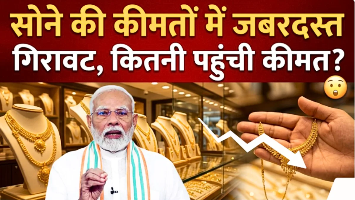 सोना हुआ धड़ाम! एक ही झटके में हजारों रुपये सस्ता – क्या अभी खरीदना है सबसे सही मौका या और गिरेंगे दाम? जानें पूरी खबर | Gold Price Drop 2026