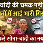 सोना सस्ता होने से मचा हड़कंप! खरीदने वालों के लिए मौका या खतरा? जानें एक्सपर्ट क्या सलाह दे रहे हैं | Gold silver price down today