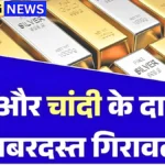 सोना और चांदी का रेट क्रैश! 18K, 22K, 24K गोल्ड के ताज़ा दाम और क्या अभी खरीदें | Gold Silver Price Today