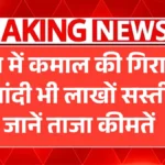 सोने में जोरदार गिरावट! चांदी भी हजारों सस्ती, आज क्या है गोल्ड-सिल्वर का लेटेस्ट भाव जानिए | Gold Silver Price Today