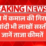 सोना और चांदी की कीमतों में भारी उतार‑चढ़ाव – जानें 24K, 22K और 18K रेट अभी | Gold Silver Price Today