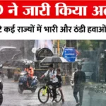 IMD अलर्ट! अगले 72 घंटे में कई राज्यों में भारी बारिश और ठंडी हवाओं का अनुमान – पूरी डिटेल देखें | IMD Weather Update Today