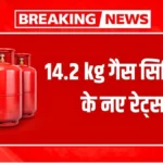 एलपीजी गैस सिलेंडर के नए रेट्स जारी! जानिए आम लोगों के बजट पर कितना पड़ेगा असर | LPG Gas Price Change 2026