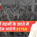 लाड़ली बहनों के लिए सुनहरा अवसर! अगली किस्त में आसानी से प्राप्त करें ₹1750 | Ladli Behna New Installment