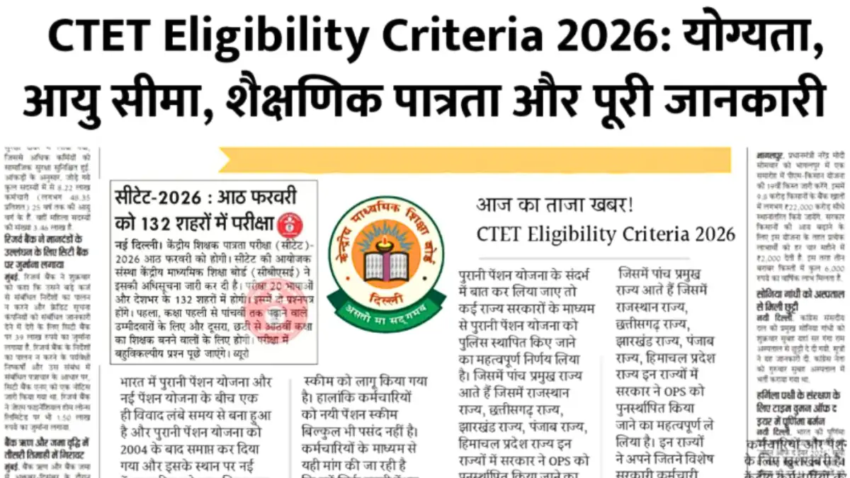 शिक्षक बनने का सपना? CTET 2026 के लिए आई बड़ी खबर – जानें कौन कर सकता है अप्लाई और क्या है पूरी पात्रता | CTET Eligibility Criteria 2026