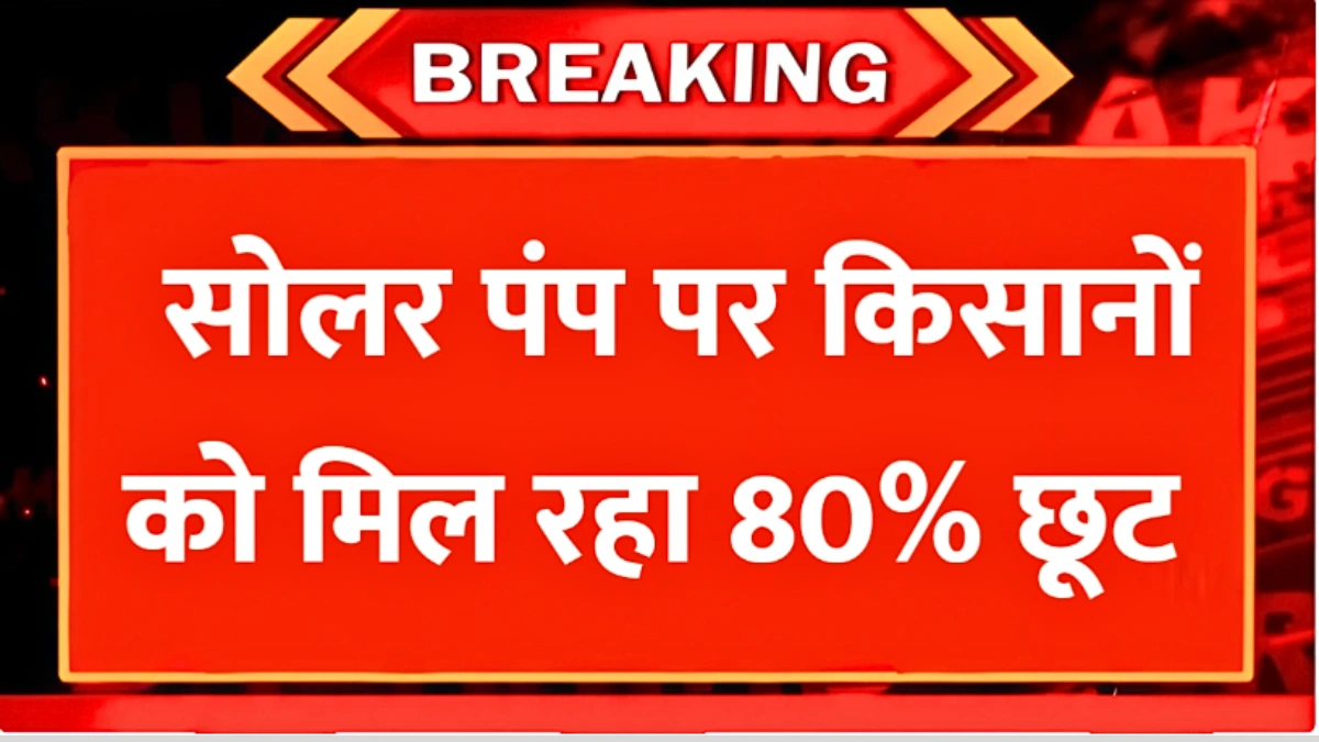 किसानों के लिए गोल्डन मौका! 80% सब्सिडी पर सोलर पंप – बिजली बिल से छुटकारा, जानें पूरी डिटेल | Solar Pump Subsidy Update
